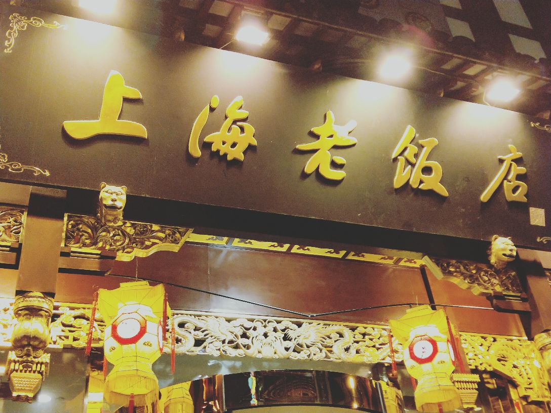 上海上海老饭店好吃吗,上海老饭店味道怎么样,环境/好