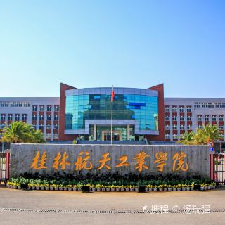 桂林航天工业学院