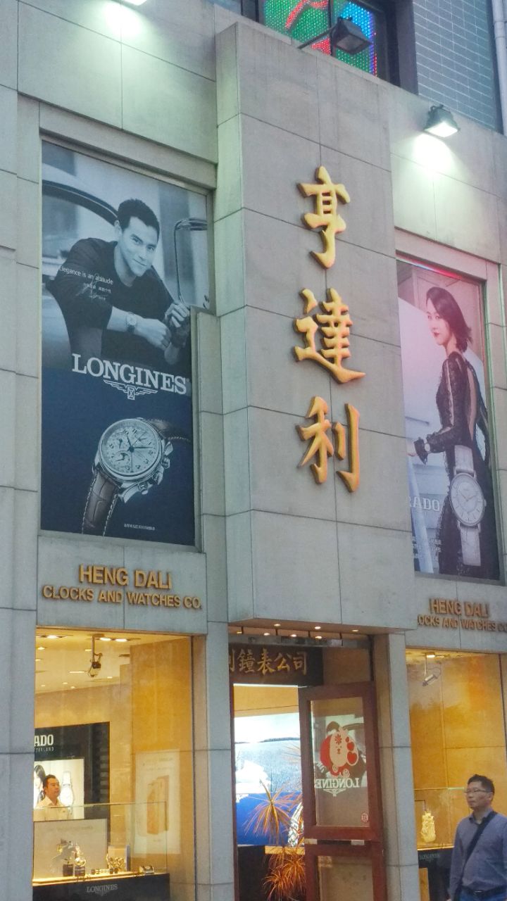 【携程攻略】上海亨达利钟表行(南东店)购物,亨达利钟表店,据传由清