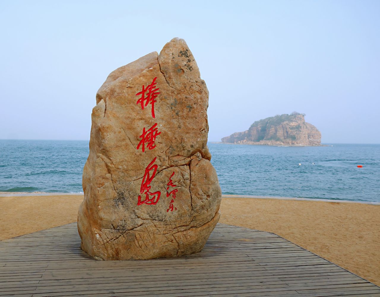 棒棰岛