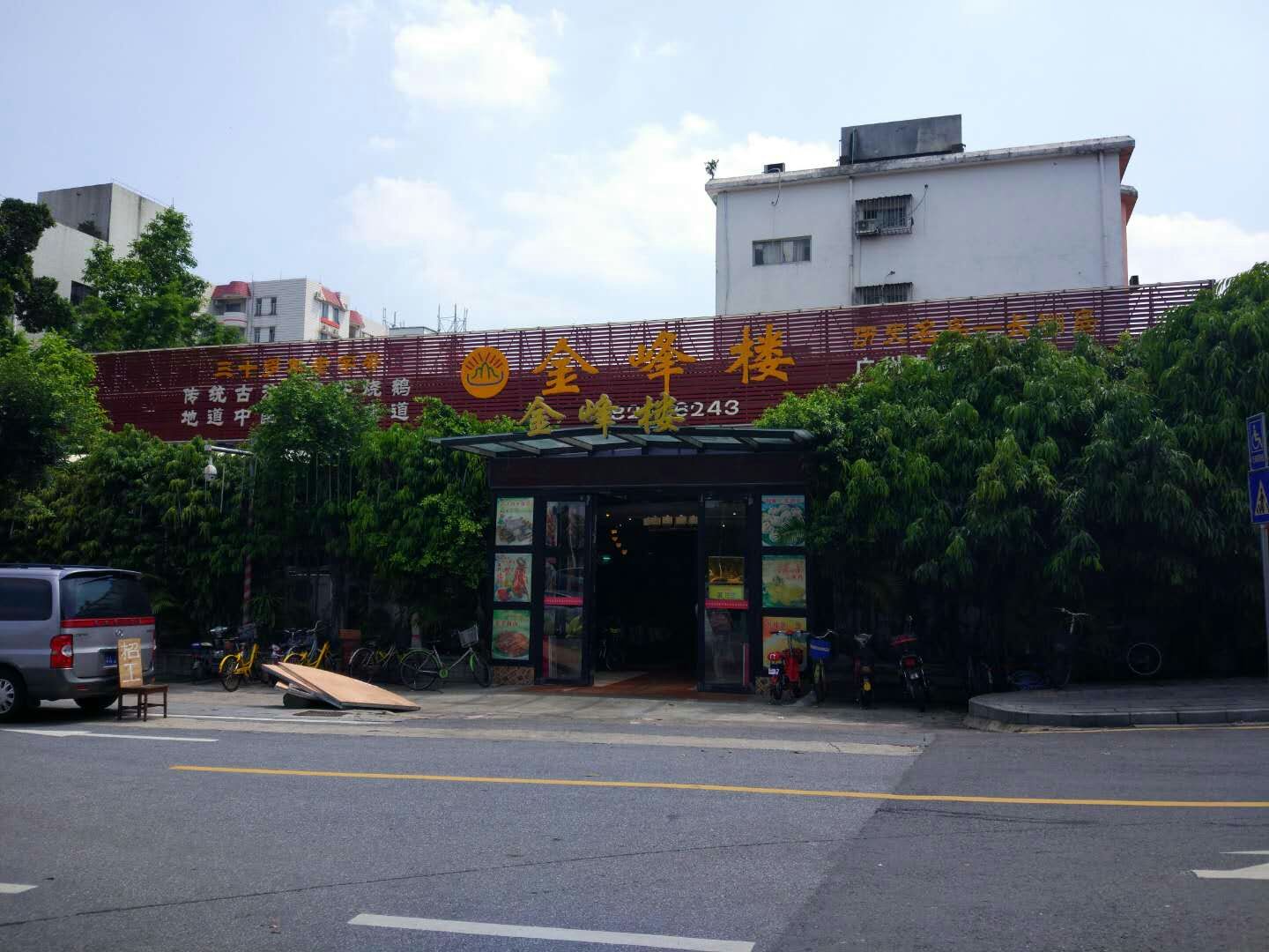 金峰海鲜酒楼(万科店)