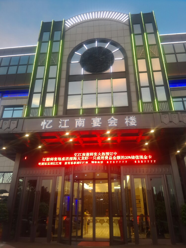 忆江南酒店
