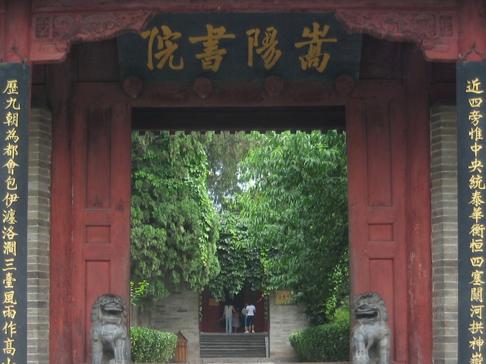 嵩阳书院