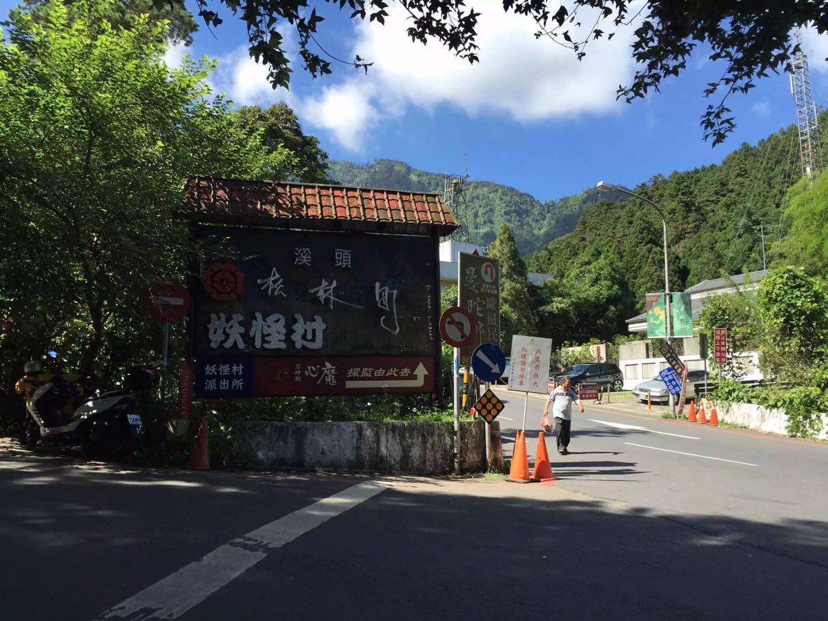 南投市溪头妖怪村好玩吗,南投市溪头妖怪村景点怎么样