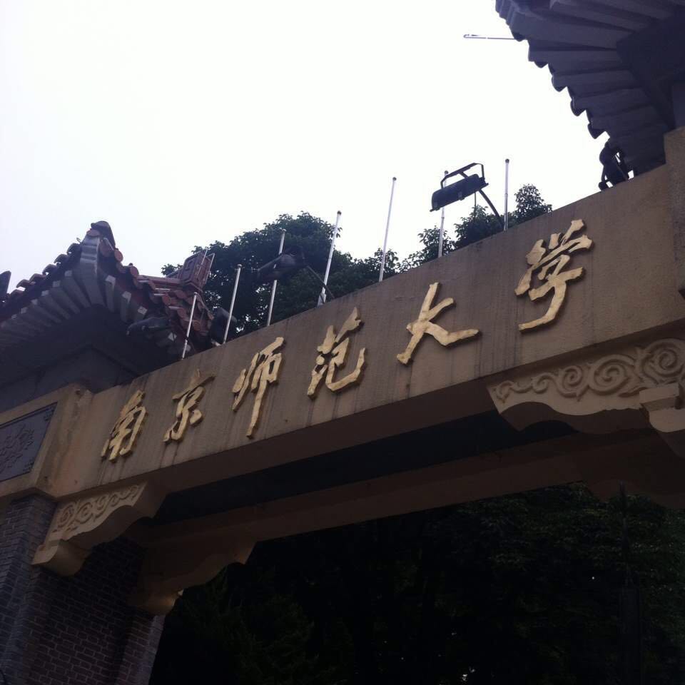 南京师范大学