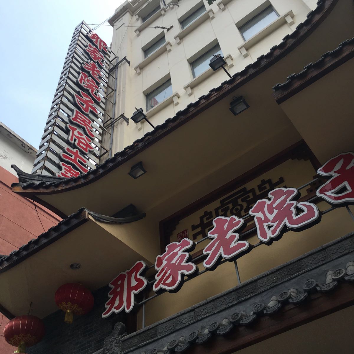 那家老院子民俗土菜(三经街店)