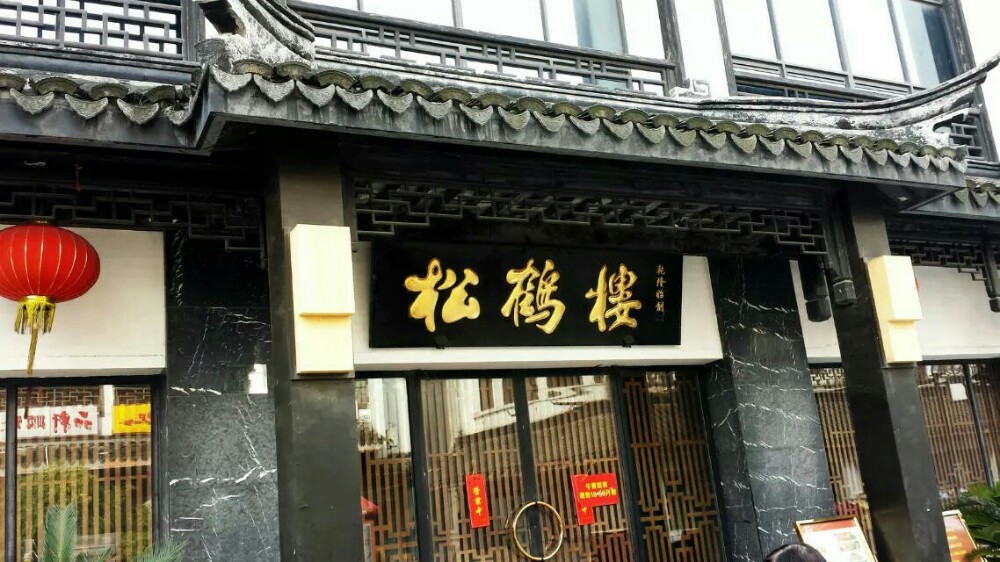 苏州松鹤楼(观前店)好吃吗,松鹤楼(观前店)味道怎么样,环境/服务好不