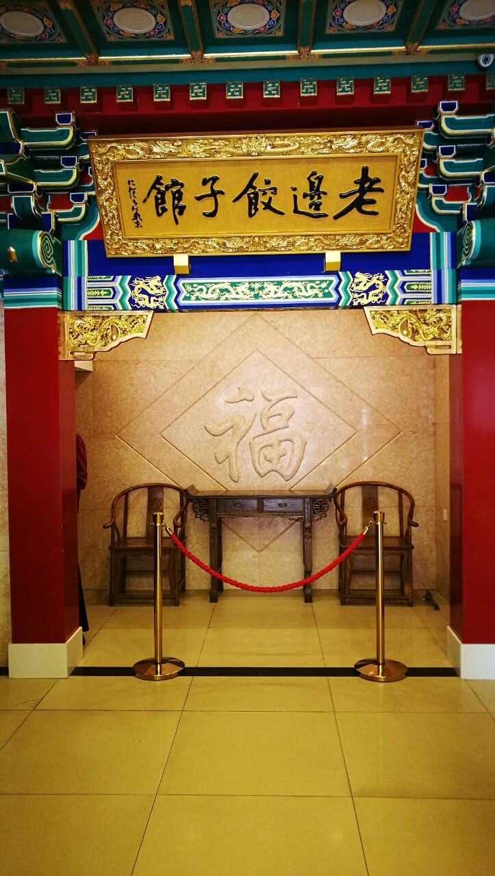 老边饺子馆(中街店)