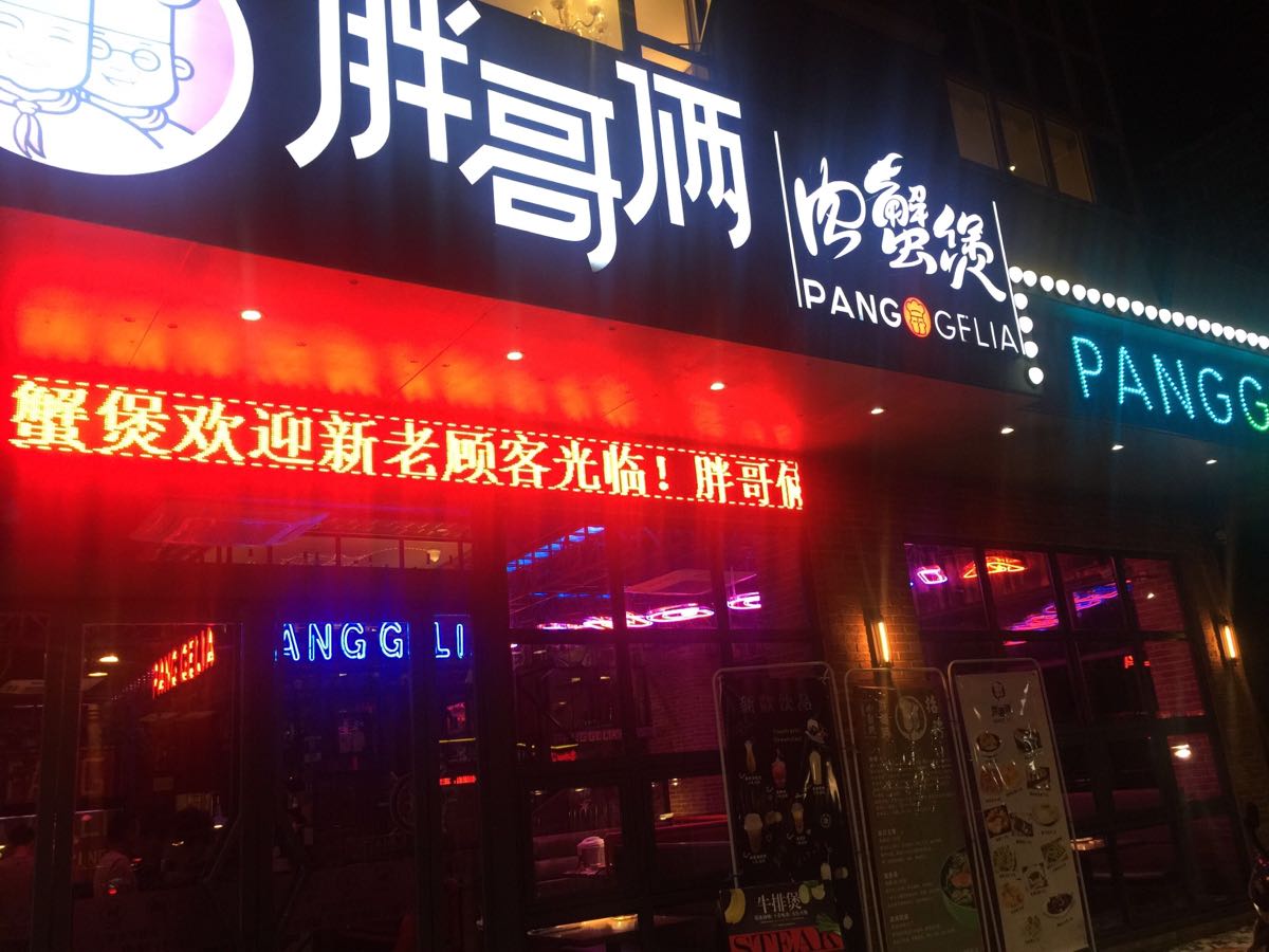 胖哥俩肉蟹煲(新华中路店)