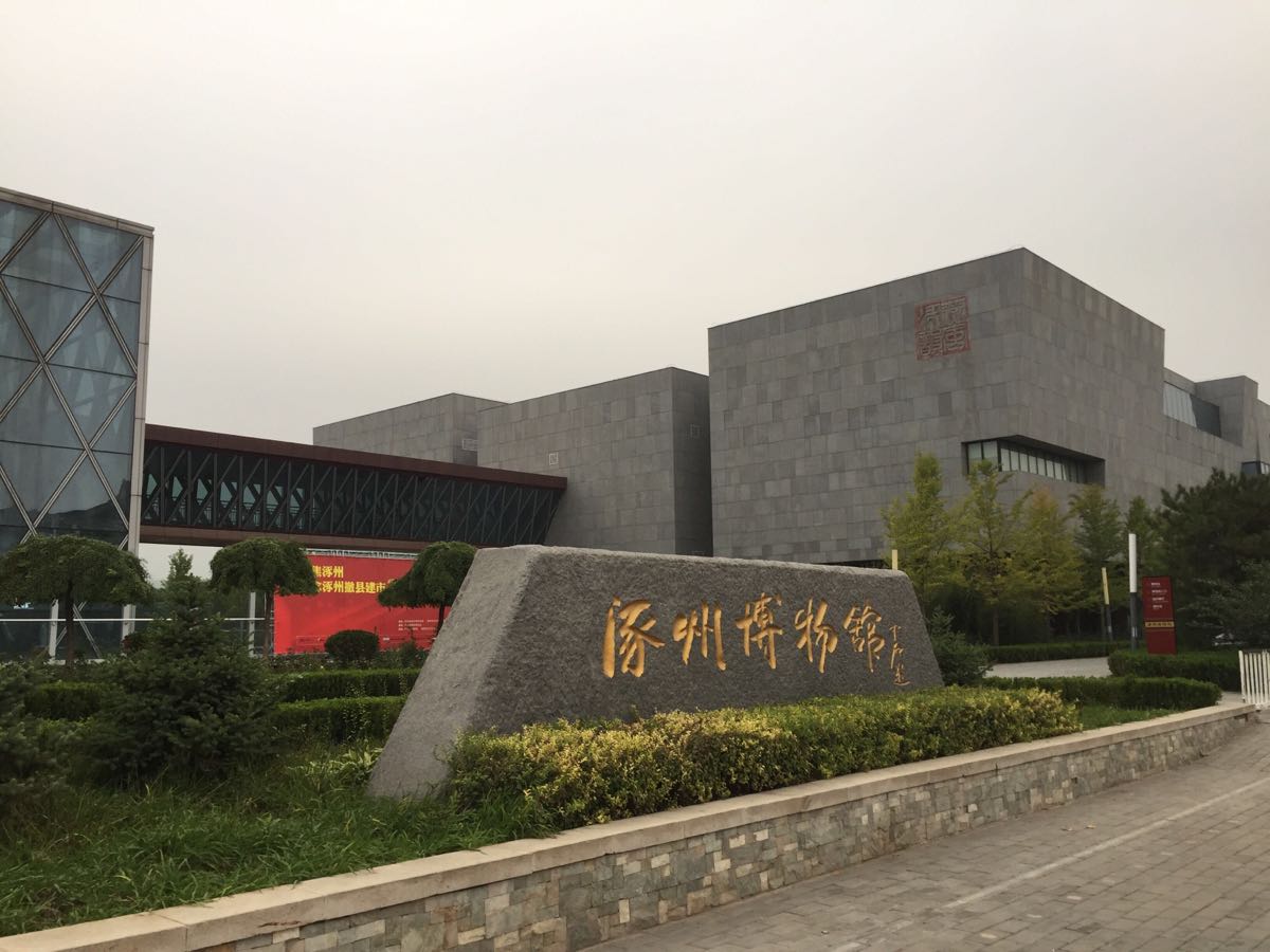 涿州博物馆