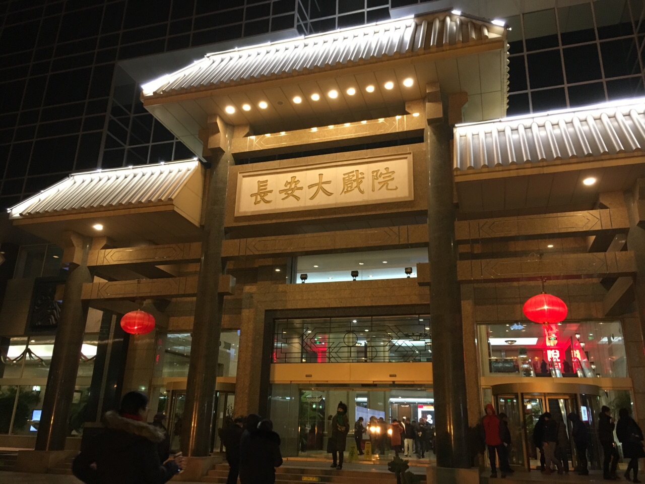 长安大戏院