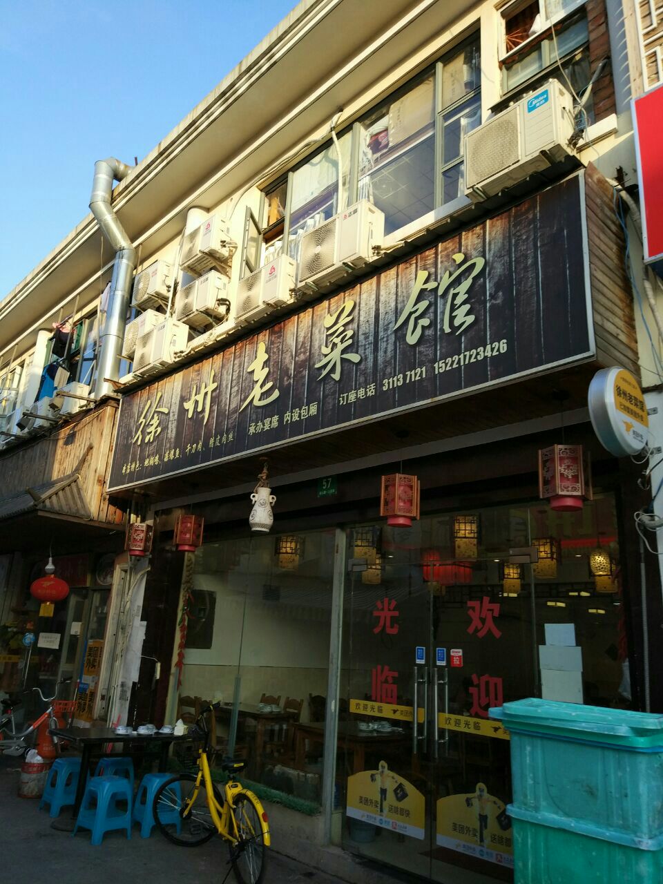 徐州老菜馆(益江路店)