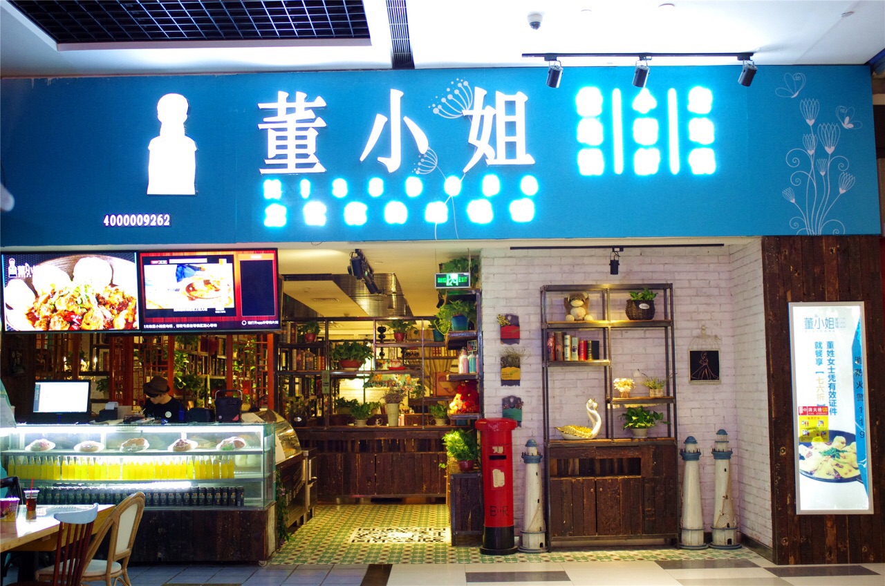 董小姐爱地锅(世茂店)