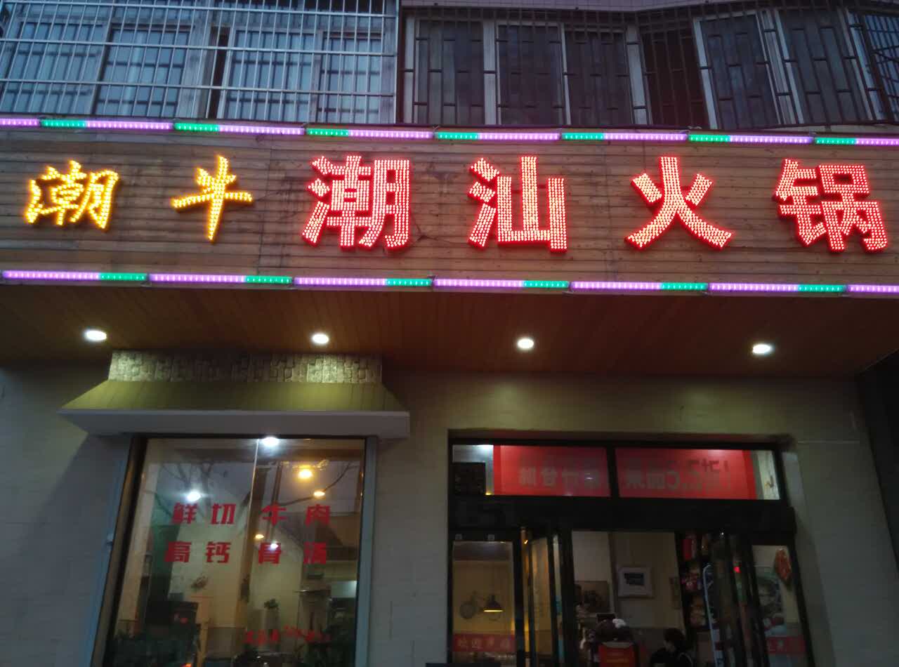 明记潮牛火锅(长安广场店)