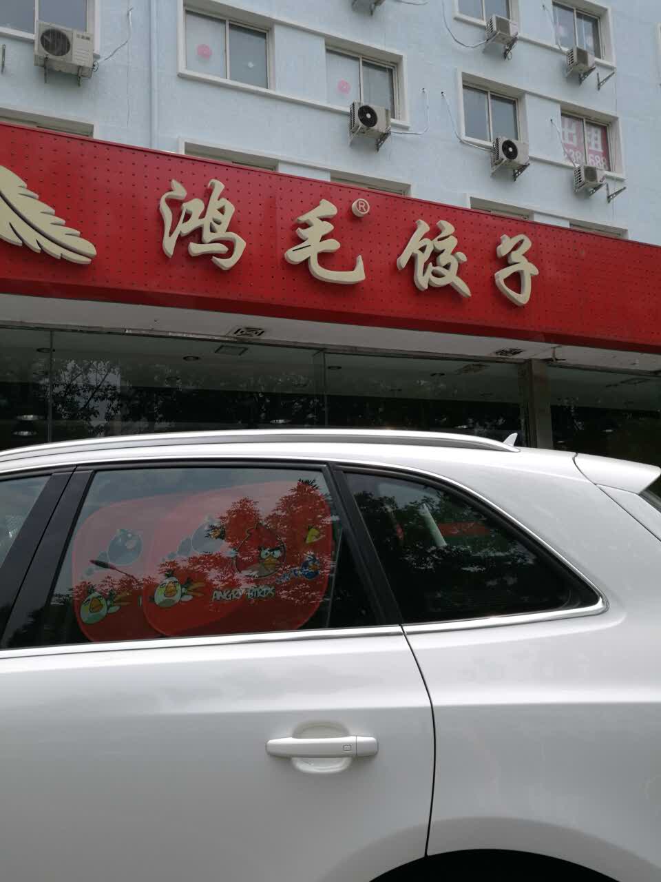 鸿毛饺子(健德门店)