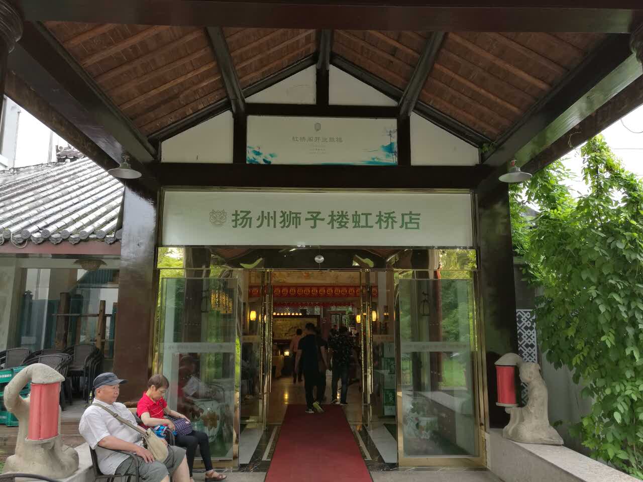 扬州狮子楼大酒店(瘦西湖店)