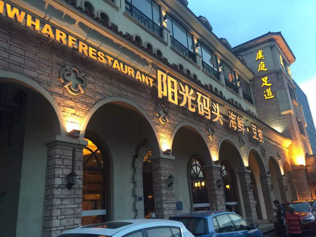 阳光码头海鲜豆捞(长江路店)