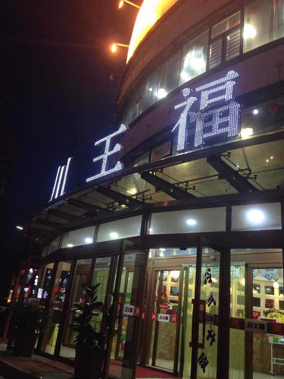 川王福(厦门街店)