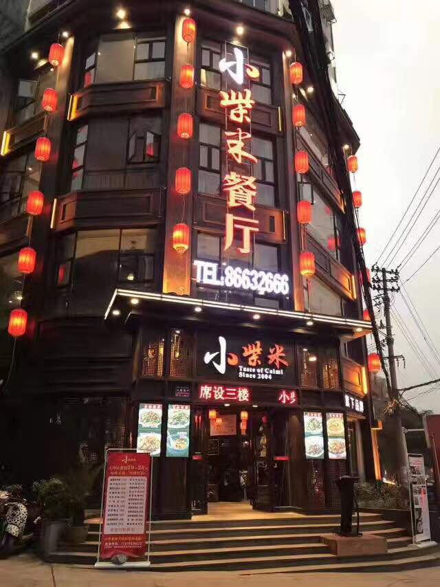 南昌小柴米餐厅(孺子路店)好吃吗,小柴米餐厅(孺子路)