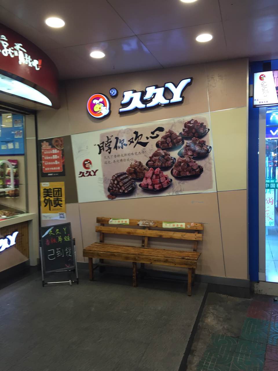 久久丫(民主东街3店)