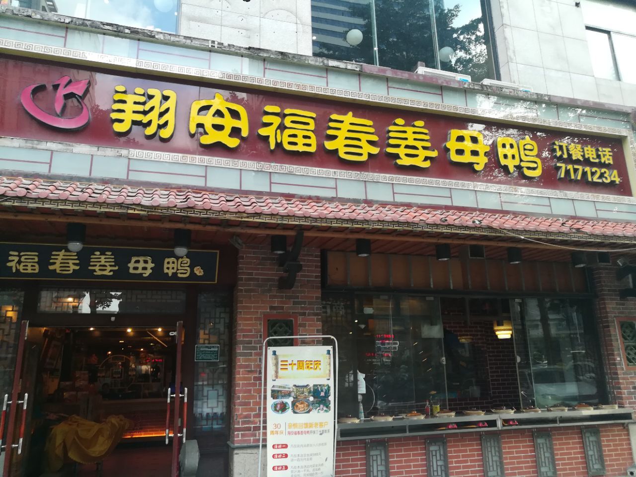 翔安福春姜母鸭饭店(新店镇店)