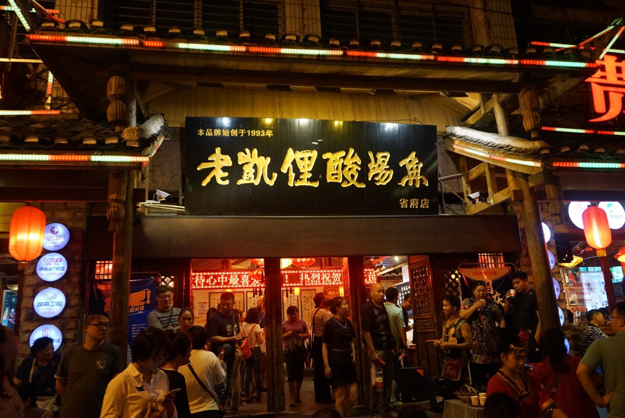 老凯俚酸汤鱼(省府路店)