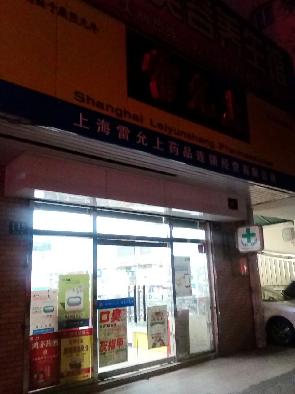 【携程攻略】上海雷允上(乳山路店)购物,靠近崂山路口