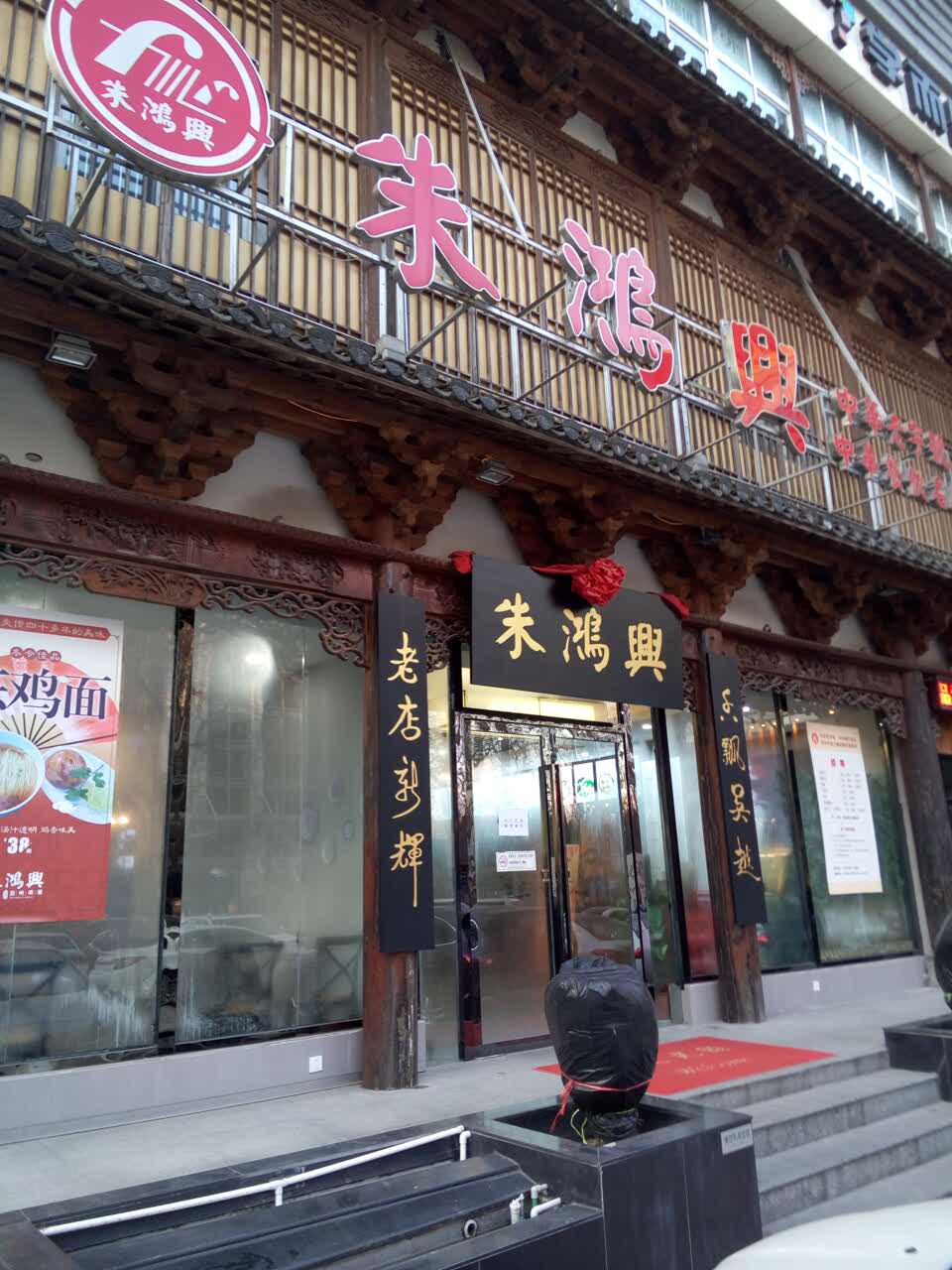 朱鸿兴面馆