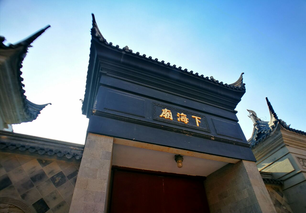 下海庙