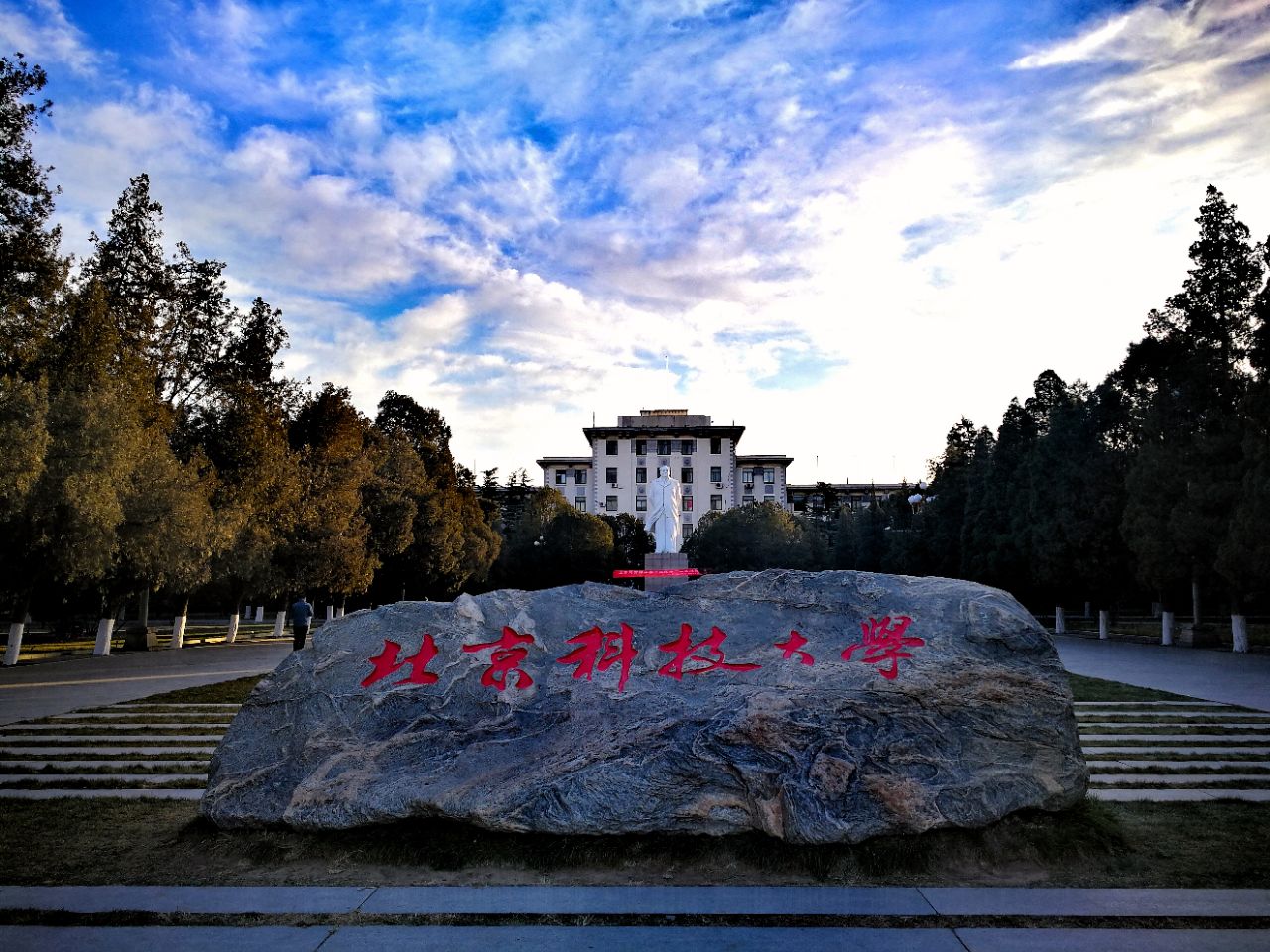 北京科技大学