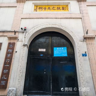 刘统之先生祠