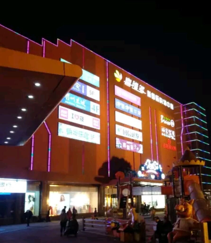 喜隆多新国际购物中心