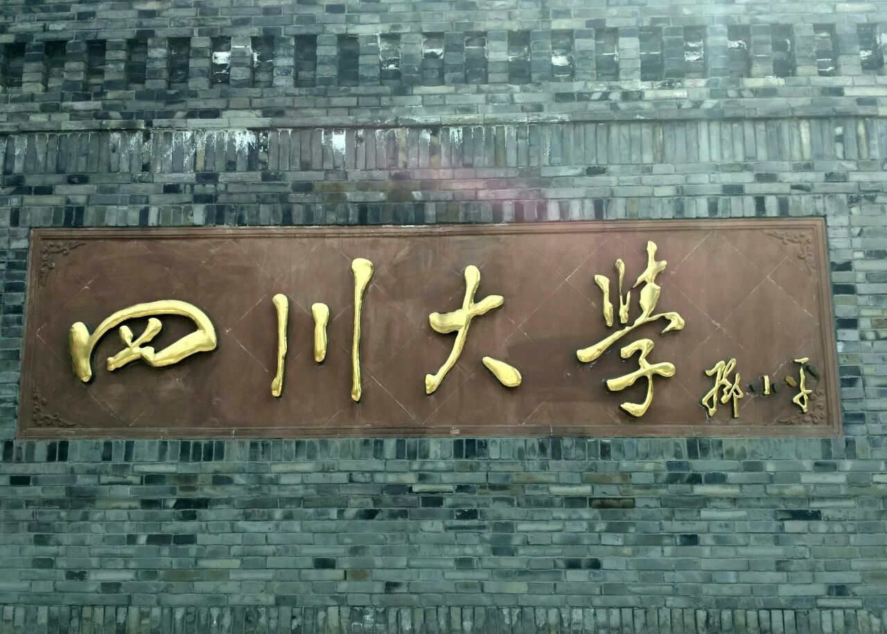 四川大学华西医学中心