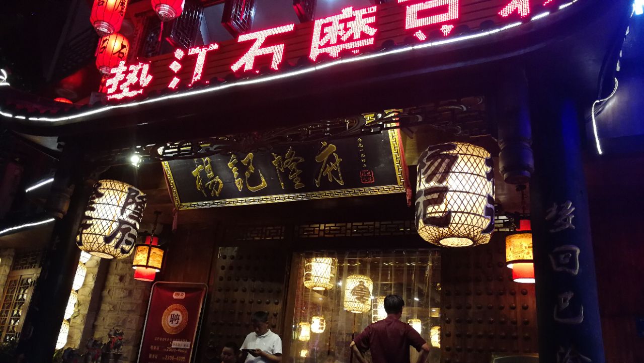 杨记隆府(解放碑总店)