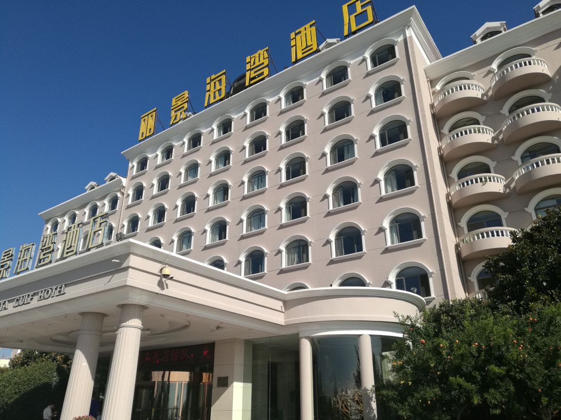 丽景海湾酒店中餐厅