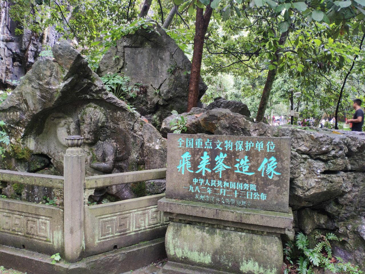 先进入飞来峰景区,沿冷溪泉上行有一线天,弥勒佛造像,冷泉亭等景点.