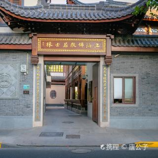 上海佛教居士林   分 1条点评 历史遗迹 古迹 距景点152m