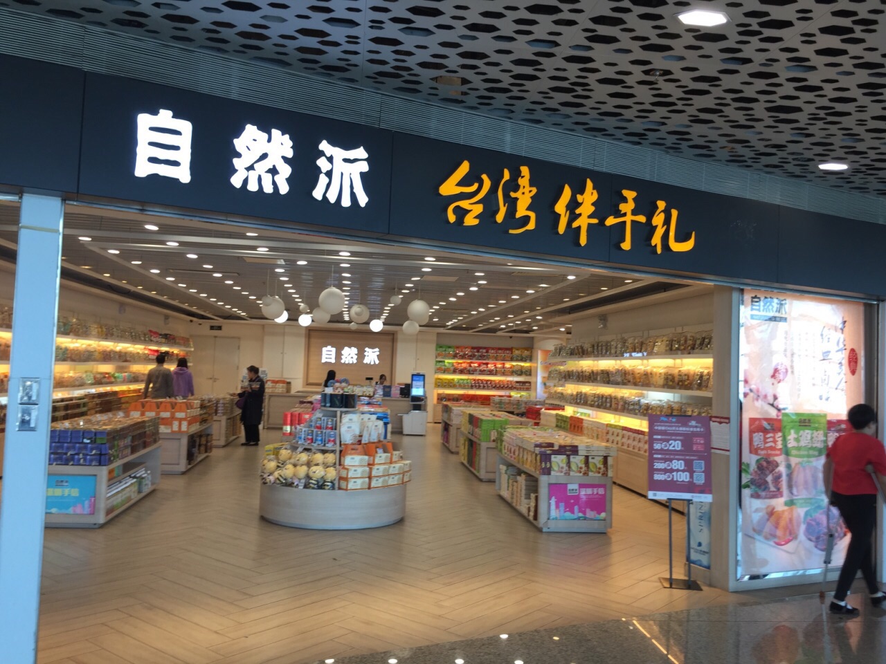 自然派(深圳宝安国际机场航站楼国内候机厅西翼廊店)