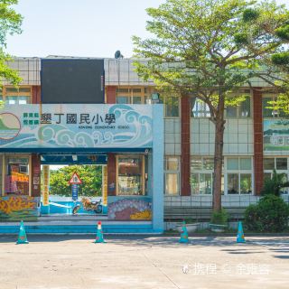 垦丁国民小学