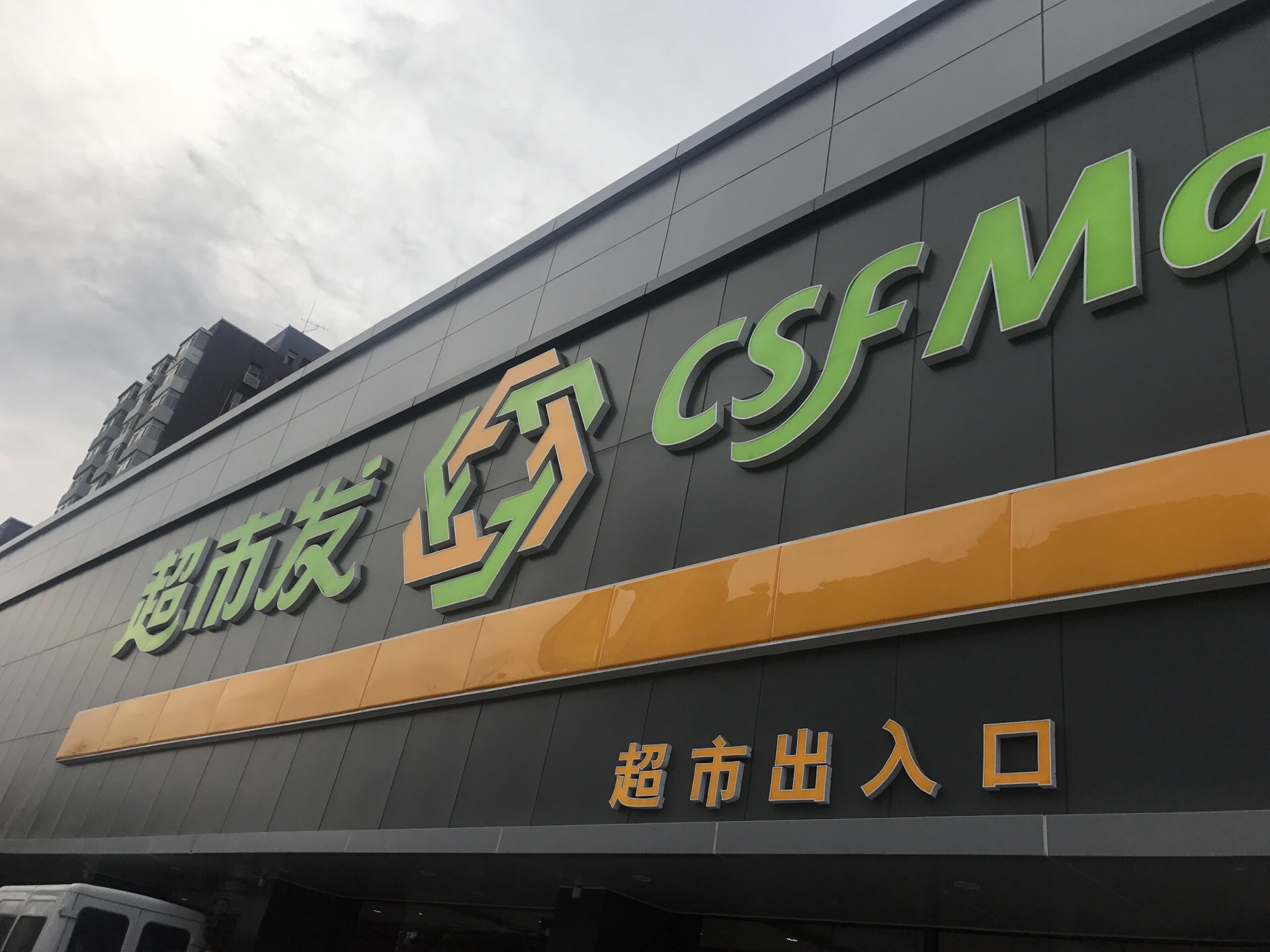 超市发超市(双榆树店)