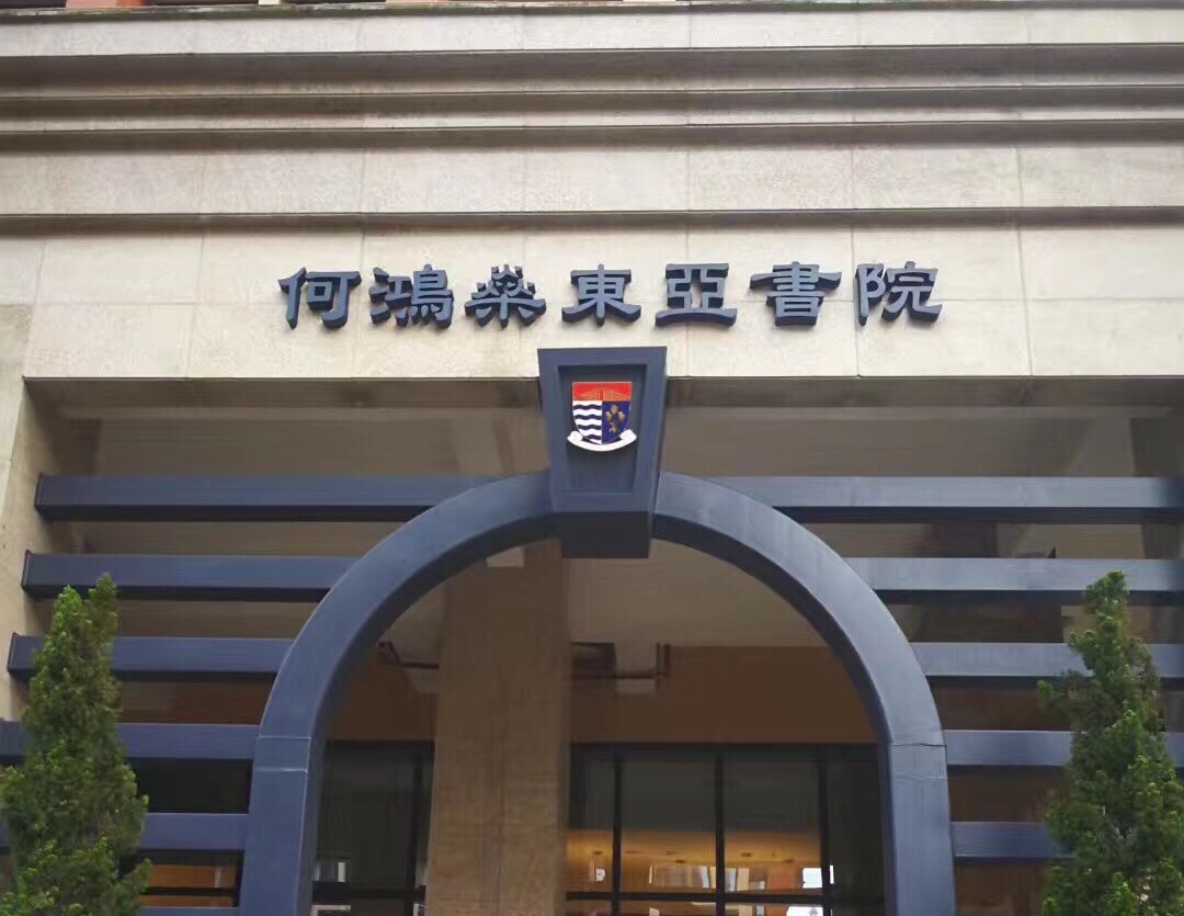 澳门大学何鸿燊东亚书院