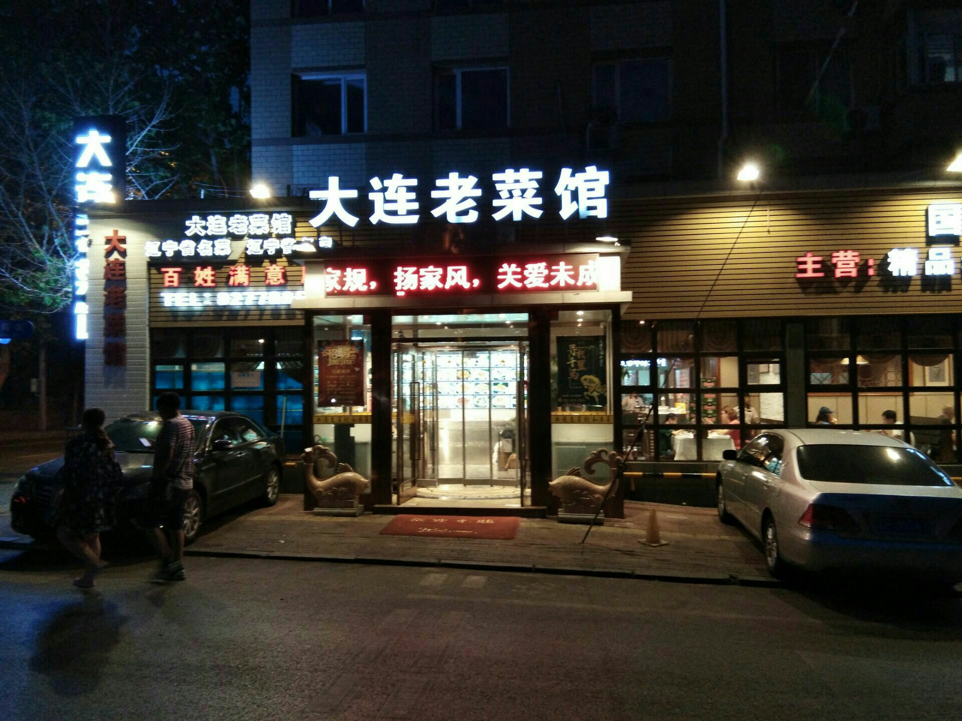 大连老菜馆(太阳街店)