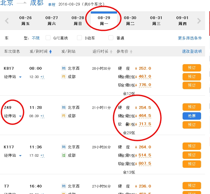 z49列车车票什么时候开始售出,我买8月28号的票