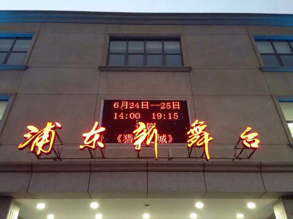 上海浦东新舞台上演话剧《猎欲之城》