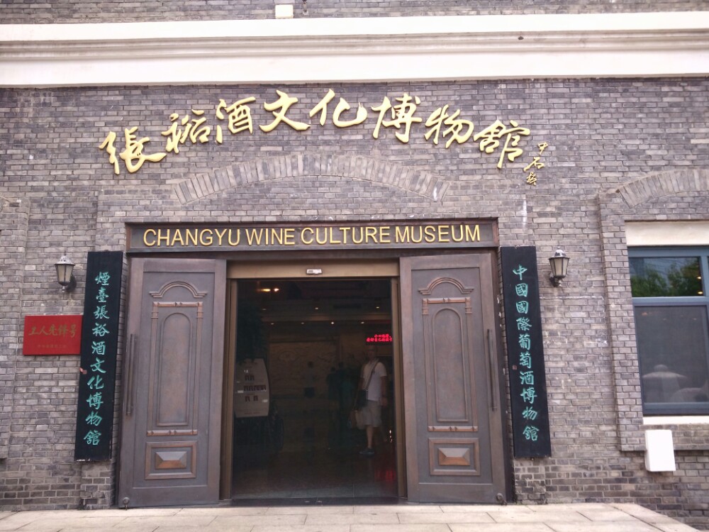 张裕酒文化博物馆