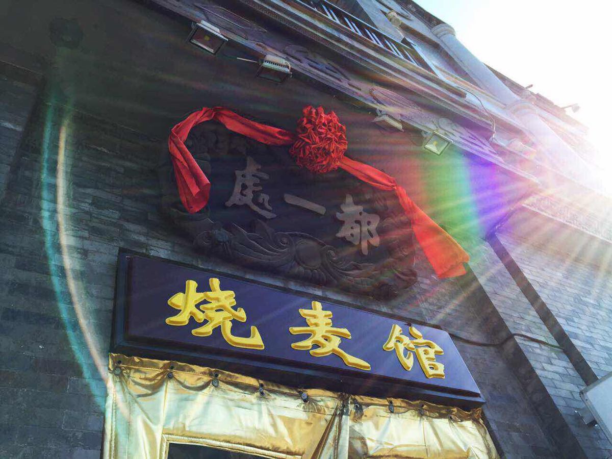 都一处