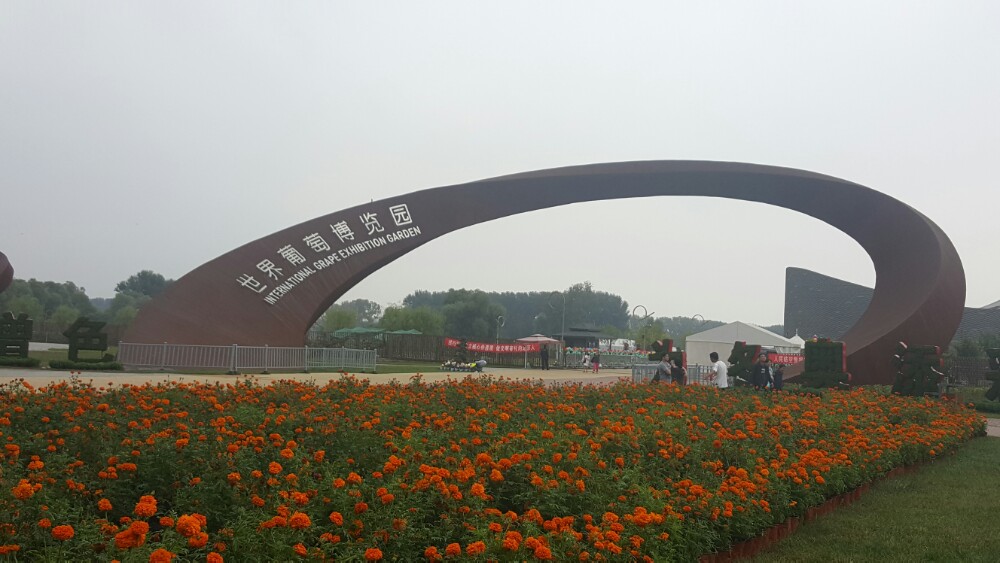 世界葡萄博览园