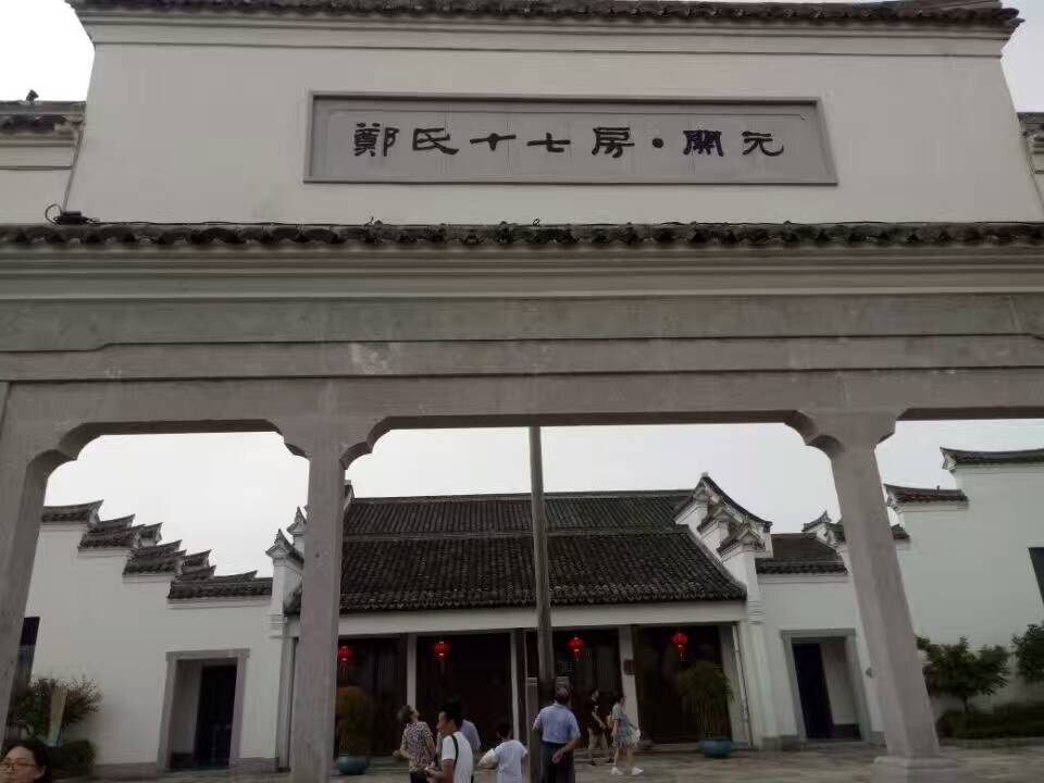 郑氏十七房