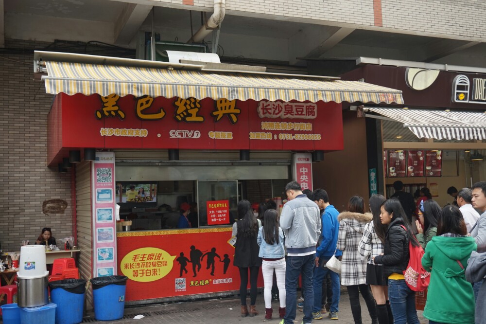 黑色经典臭豆腐(潇湘文化店)