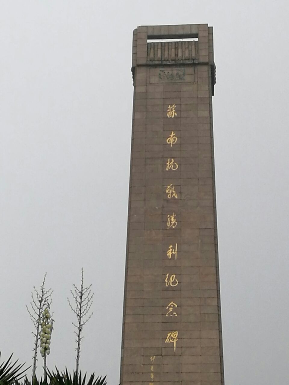 苏南抗战胜利纪念碑